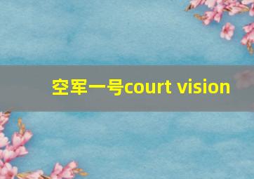 空军一号court vision